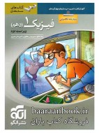 فیزیک دوازدهم ریاضی ج 1 دست دوم